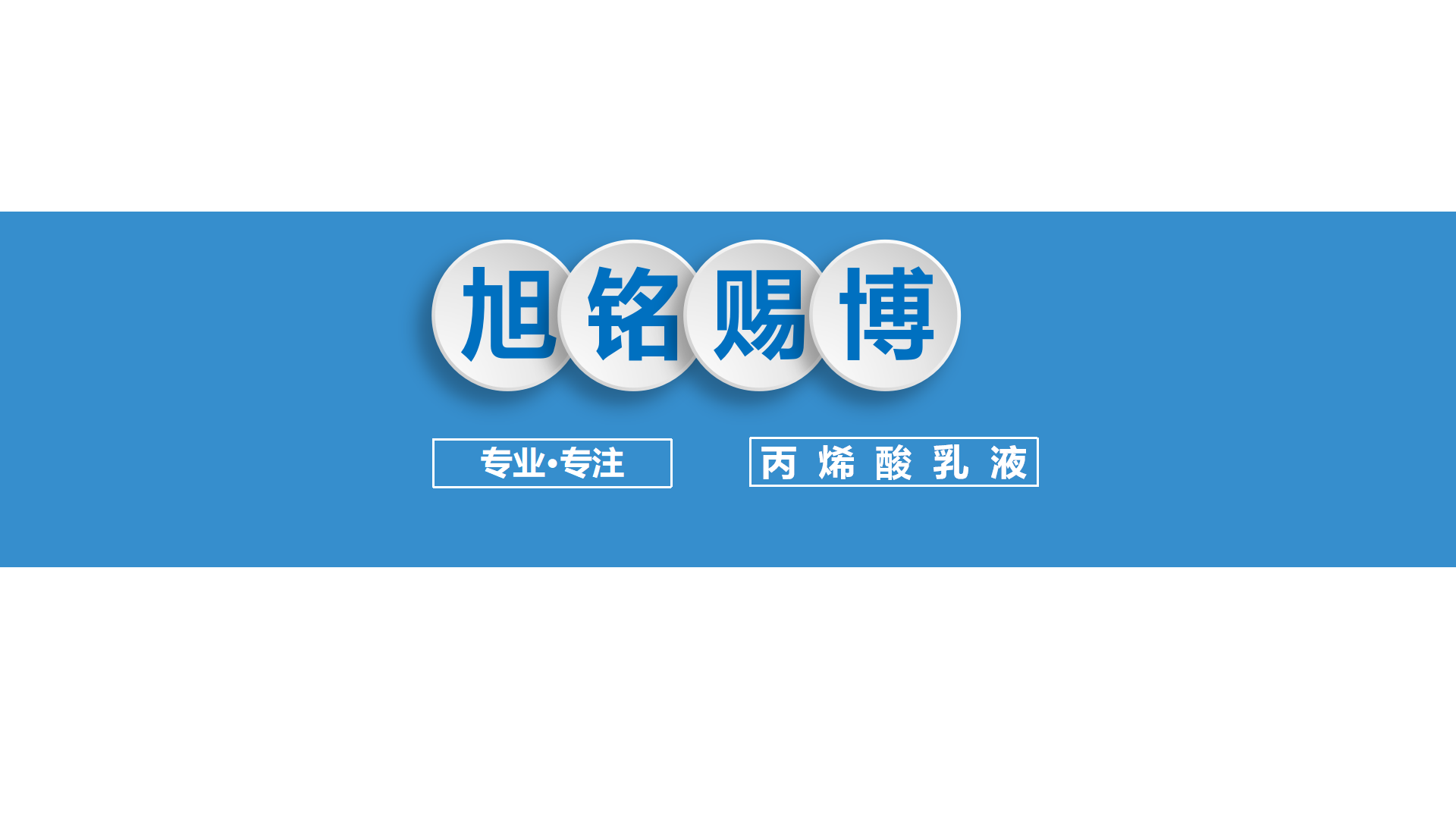 丙烯酸乳液回粘_14.png