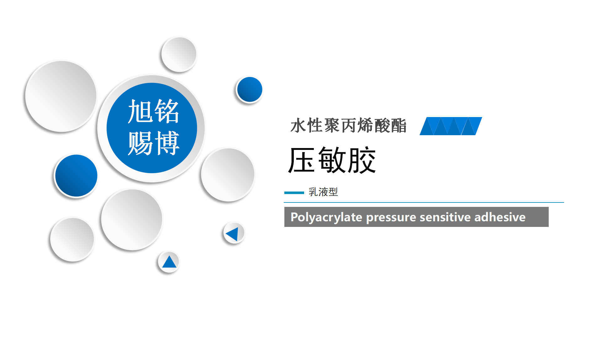 聚丙烯酸酯压敏胶_01.png