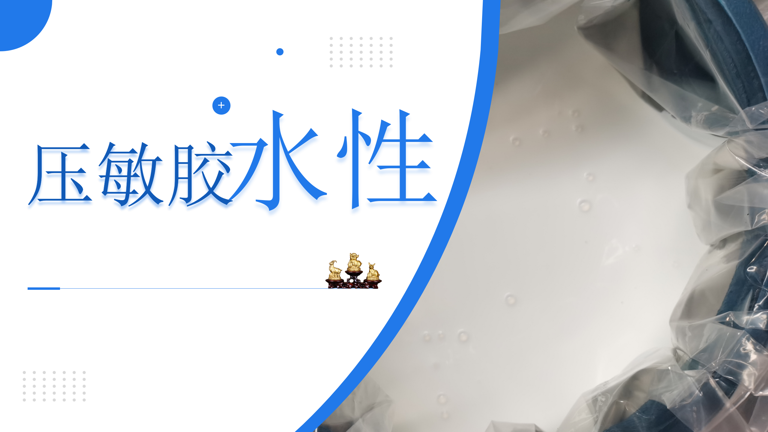 旭铭赐博蓝色压敏胶_01.png