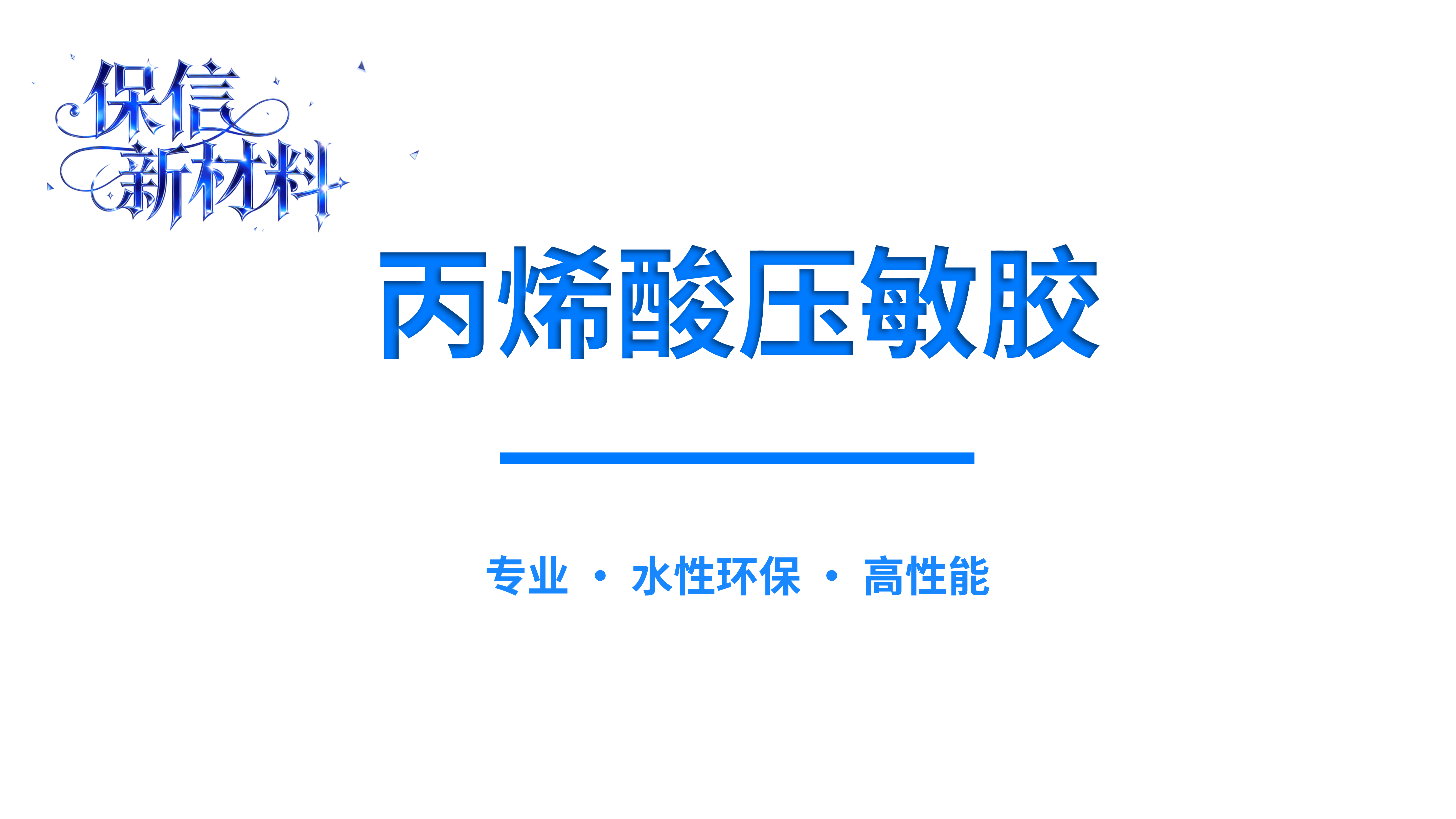 丙烯酸压敏胶_01.png